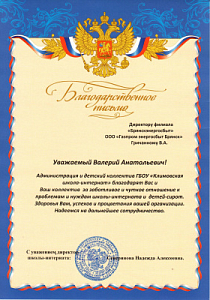 Благодарственное письмо директору филиала "Брянскэнергосбыт" Валерию Гричанному от администрации и детского коллектива ГБОУ "Климовская школа-интернат"